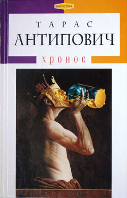 «Хронос»,  або Дещо з сьогодення української фантастики