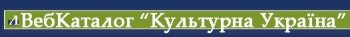 Культурний каталог сайтів «Культурна Україна»