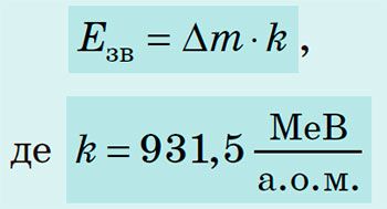 Енергія зв`язку. Формула для одиниць в а.о.м.