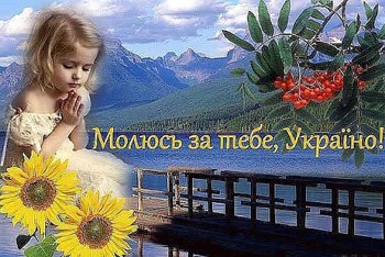 Молюсь за тебе, Україно