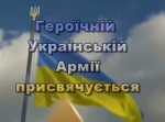 З нами Бог і Україна