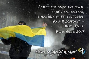 Молюсь за Україну