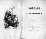 Тарас Шевченко на волі,  перше видання «Кобзаря» 1838 - 1847