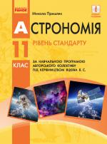 Астрономія 11 клас, рівень стандарту