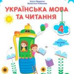 Українська мова та читання 4 клас, НУШ