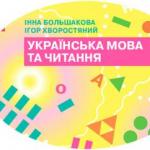 Календарно-тематичний план з української мови та читання для 4 класу НУШ