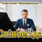 Співбесіда