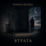 Втрата