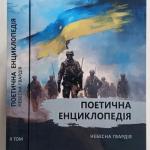 Поетична енциклопедія II том НЕБЕСНА ГВАРДІЯ