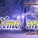 Хто знає