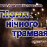 Пісня нічного трамвая