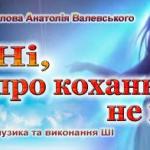 Ні, про кохання не кажи