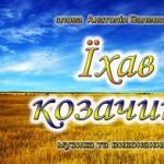 Їхав козачина