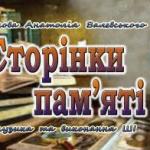 Сторінки пам`яті