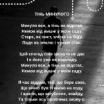 Тінь минулого