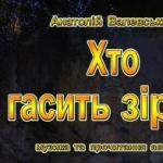 Хто гасить зірки