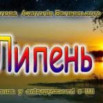 Липень