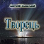 Творець