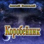 Коробейник