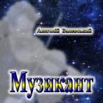Музикант