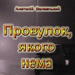 Провулок, якого нема