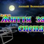 Життя за сценарієм