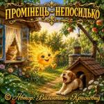 Промінець - Непосидько