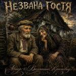 Незвана гостя