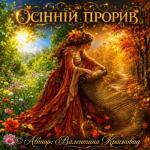 Осінній прорив