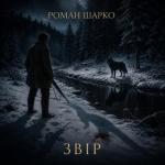 Звір