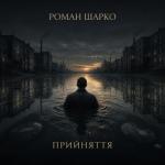 Прийняття