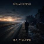 На узбіччі