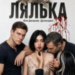 ЛялькаЛялька