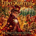 Про Жовтень