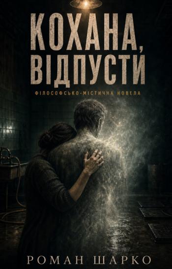 Кохана, відпусти