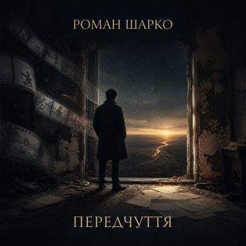 Передчуття