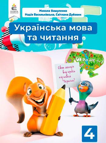Українська мова та читання 4 клас, НУШ