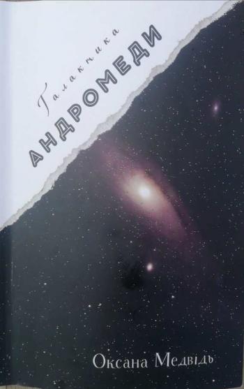 Відкриваючи «Галактику Андромеди»