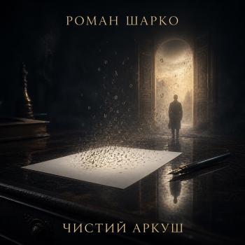 Чистий аркуш
