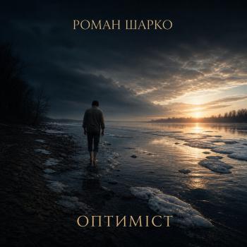 Оптиміст