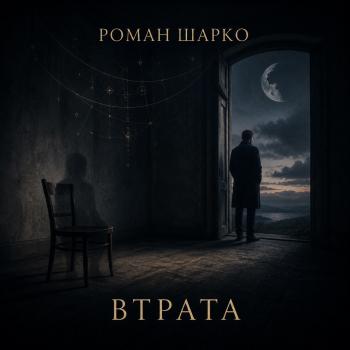 Втрата