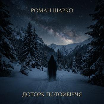 Доторк потойбіччя