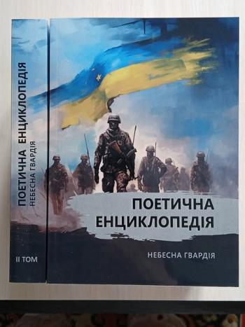 Поетична енциклопедія II том «НЕБЕСНА ГВАРДІЯ»