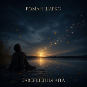 Завершення літа