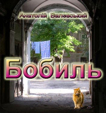 Бобиль Бобиль