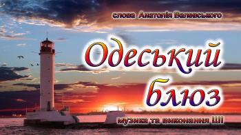 Одеський блюз Одеський блюз