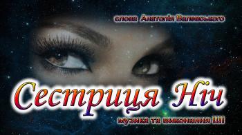 Сестриця Ніч Сестриця Ніч