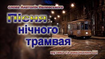 Пісня нічного трамвая Пісня нічного трамвая