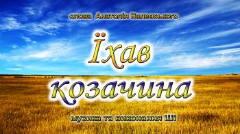 Їхав козачина Їхав козачина