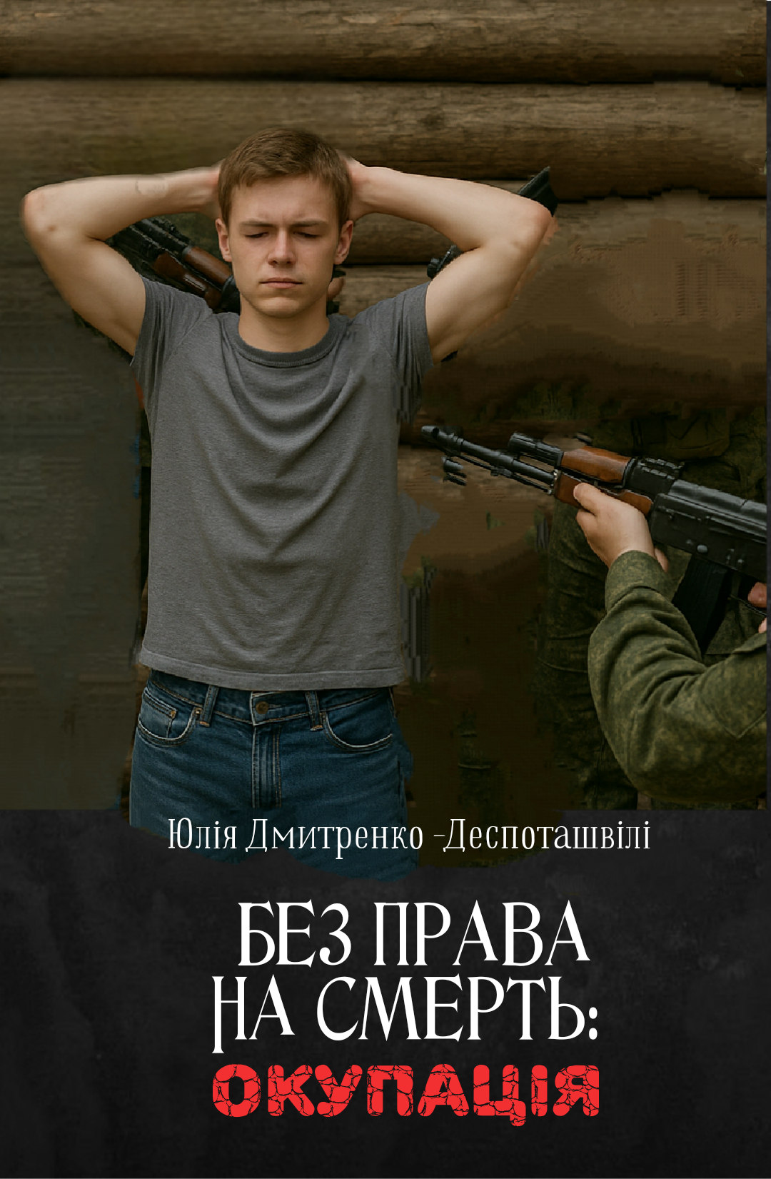 Без права на смерть: окупація Без права на смерть: окупація